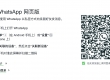 WhatsApp 关联设备及APP下载