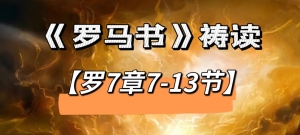 【祷读罗马书】罗7章7-13节-西弯月2日（20250529）