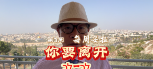 【每周妥拉】第3周  你要离开（לֶךְ-לְךָ）-5787