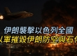 伊朗袭击以色列全国 以军摧毁伊朗防空与石化 胡塞武装承认参与袭击