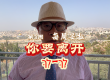 【每周妥拉】第3周  你要离开（לֶךְ-לְךָ）-5787