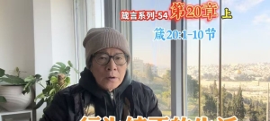 行为纯正的生活-箴言系列（箴20:1-10）第54集-【圣日信息】-20260117