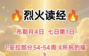 🔥烈火读经🔥   布勒月4日  七日第1日