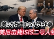 美以可能对伊战争 美尼击毙ISIS二号人物 阿联酋核电站附近遭袭 以黎停火延长45天