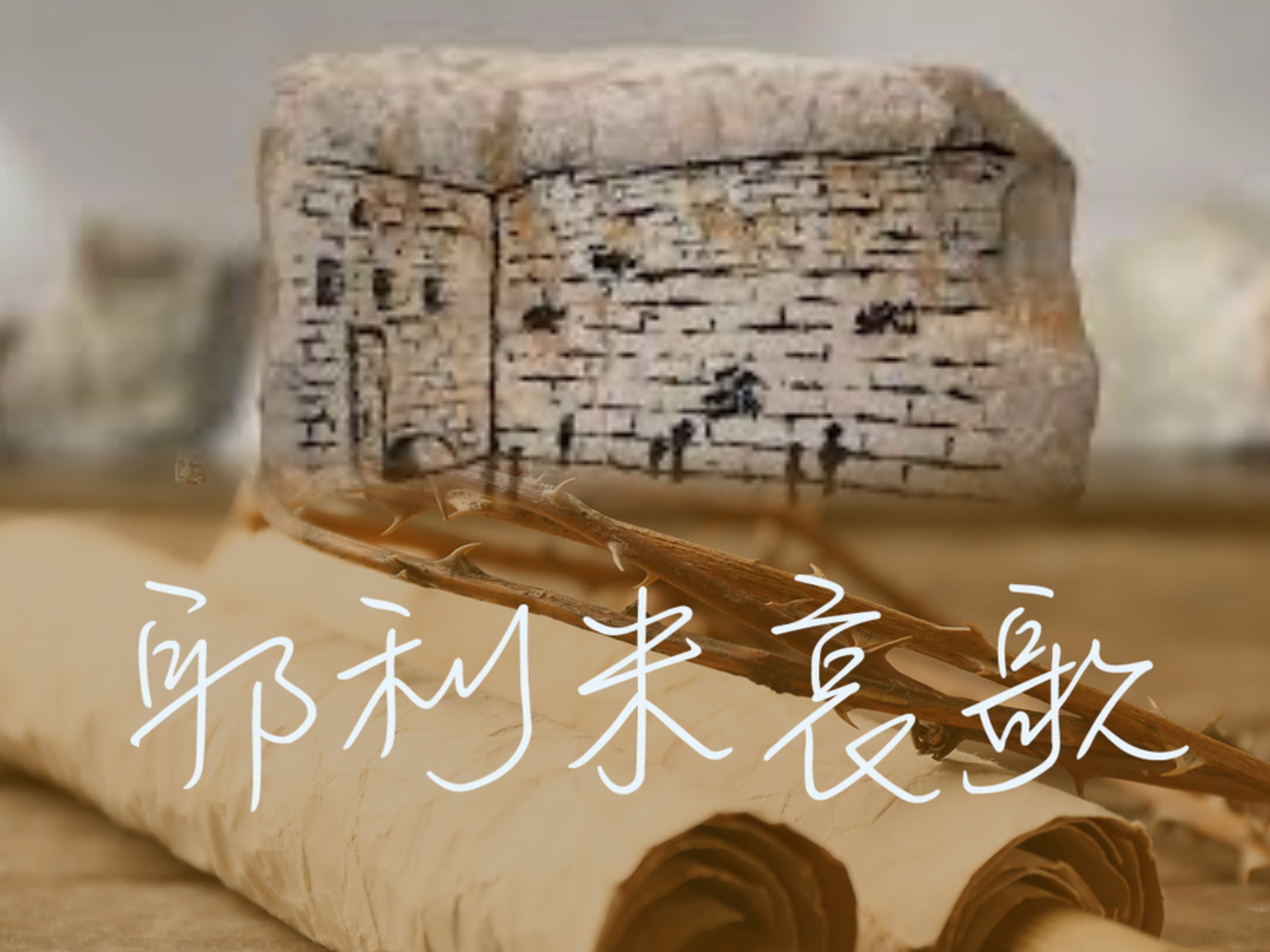 🔥烈火读经🔥   基斯流月16日  七日第7日