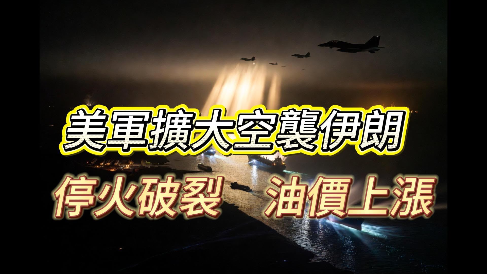 美军再次对伊朗军事目标发动打击，进一步削弱伊朗威胁霍尔木兹海峡商船及民用船员安全的能力。 ... ... ...