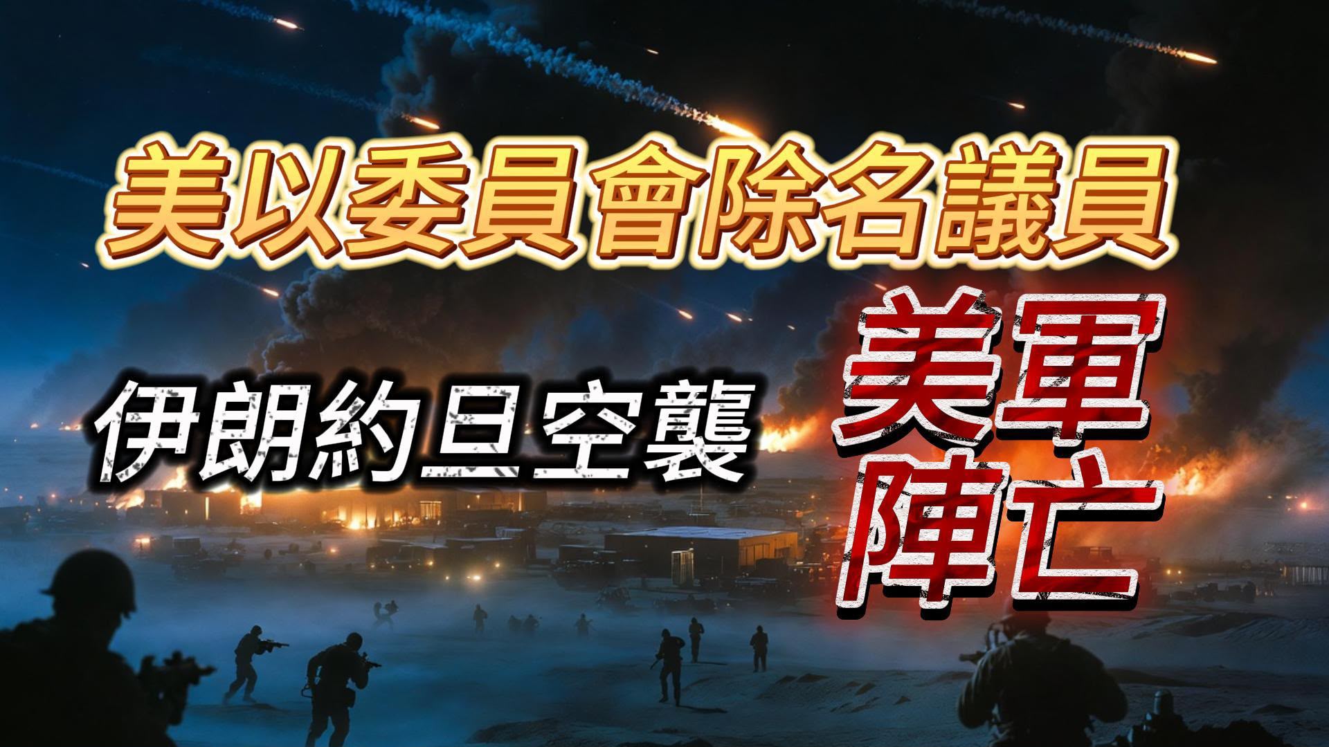 周五，一枚伊朗弹道导弹在约旦击毙两名美国军人，一人失踪，四人受伤，这是此次军事行动中美军首次出现阵亡 ...
