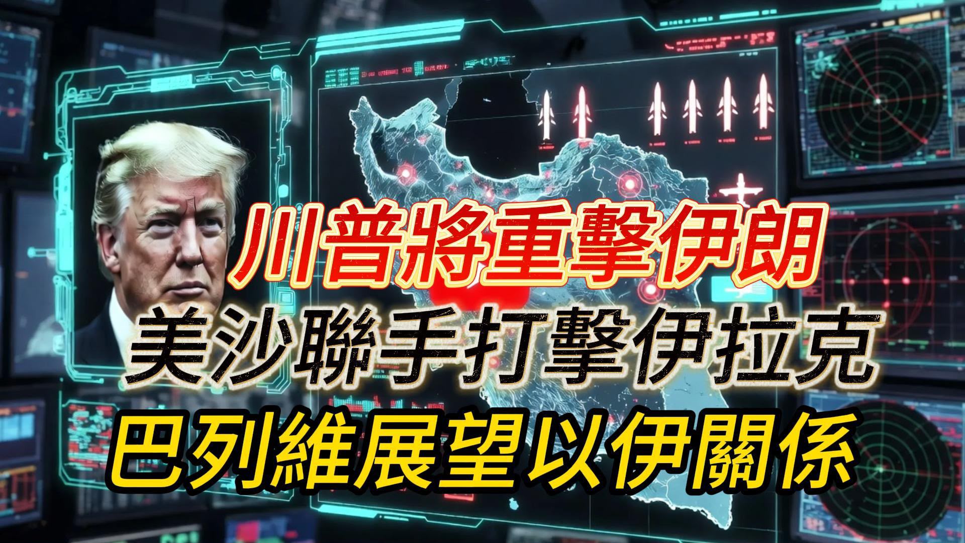 美国总统川普表示，在伊朗夜间袭击约旦后，美国将对伊朗实施“重击”。