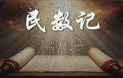 🔥烈火读经🔥   搭模斯月25日  七日第3日