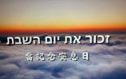 希伯來文詩歌《當記念安息日》Hebrew Worship l זכור א...