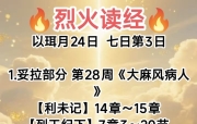 🔥烈火读经🔥   以珥月24日  七日第3日