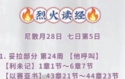 🔥烈火读经🔥   尼散月28日  七日第5日