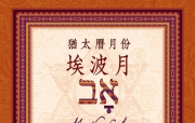 🔥烈火读经🔥   埃波月2日  七日第2日
