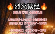 🔥烈火读经🔥   亚达月27日  七日第2日