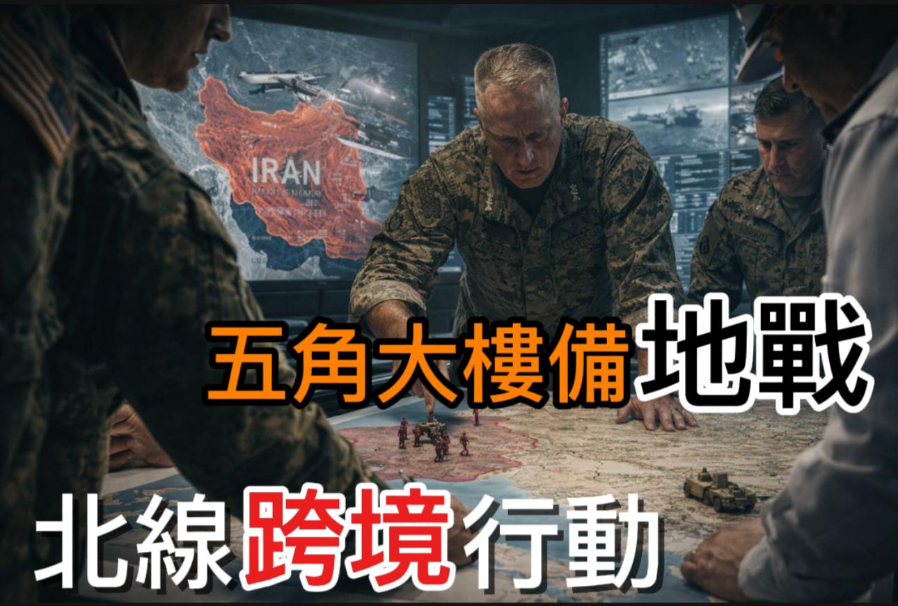 《华盛顿邮报》援引美国官员的话称，五角大楼正在为可能在伊朗开展、持续数周的地面行动做准备。 ... ... ...