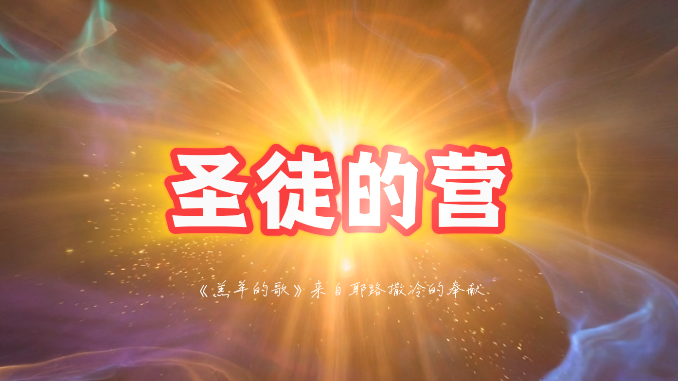 《圣徒的营》圣所战歌调.png