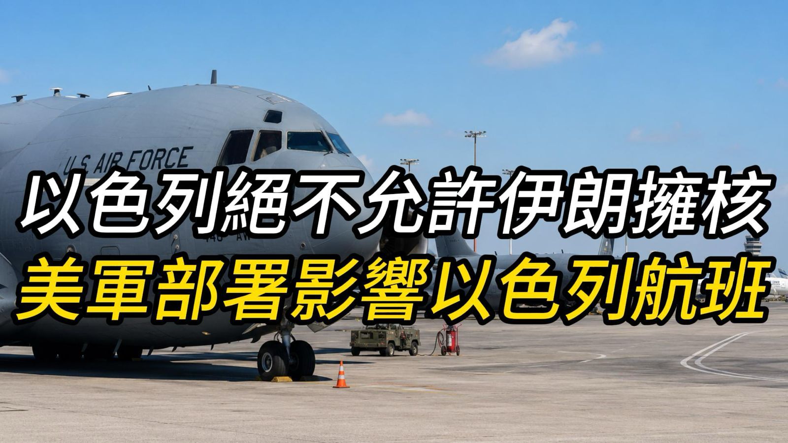 以色列总理内塔尼亚胡表示：“只要我还是以色列总理，伊朗就绝不会拥有核武器。我和川普总统在这个问题上完 ...